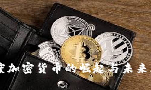 印度加密货币的崛起与未来展望
